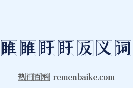 睢睢盱盱反义词是什么意思的图片